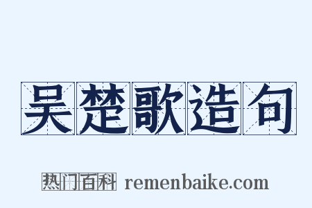 吴楚歌造句是什么意思的图片